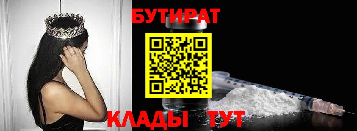 БУТИРАТ 99%  Бутират  Ахтубинск  Вход с VPN 